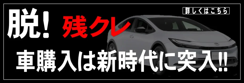 脱残クレ　残価設定クレジットはやばい